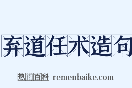 弃道任术造句是什么意思的图片